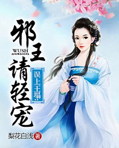 誤上王塌：邪王請輕寵