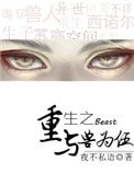 重生之与首为伍