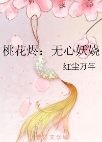《桃花燼:無心妖嬈》