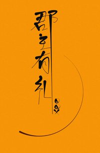 《郡主有禮(重生)》