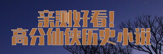 親測好看！高分仙俠歷史小説