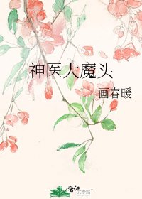 神医大魔头