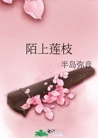 《陌上莲枝》