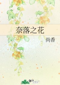 奈落之花