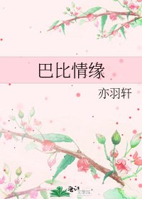 巴比情緣