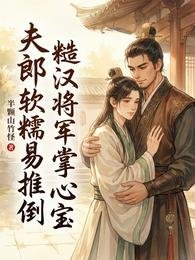 夫郎軟糯易推倒，糙漢將軍掌心寶
