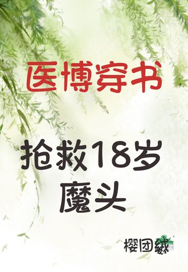 醫博穿書搶救18歲魔頭