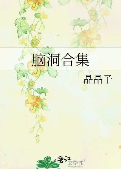 腦洞贺集