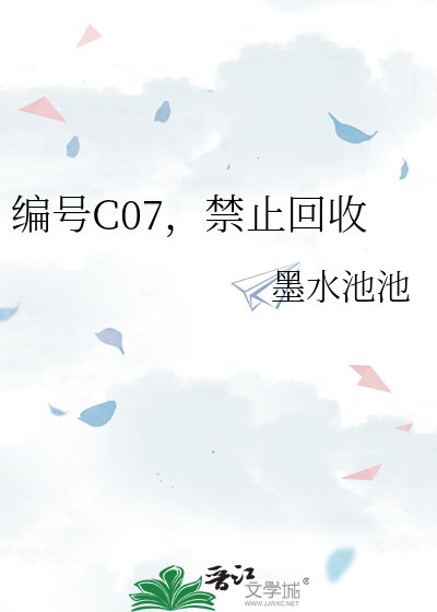 編號C07,淳止回收