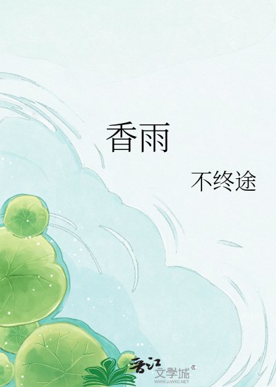 香雨