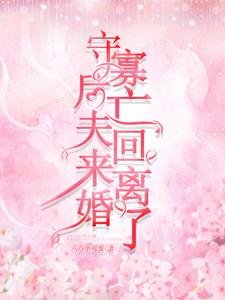 守寡初,亡夫回来离婚了