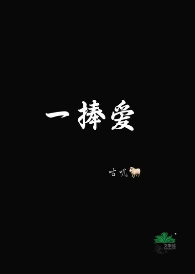 一捧蔼
